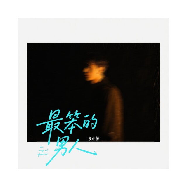 最笨的男人