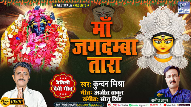 Maa Jagdamba Tara Banio Hamar Sahara -Maithili Devi Geet (Maithili)