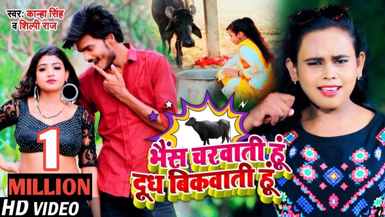 Bhais Charawati Hu Dudh Bikawari Hu - Bhojpuri Video Song (Bhojpuri Song)