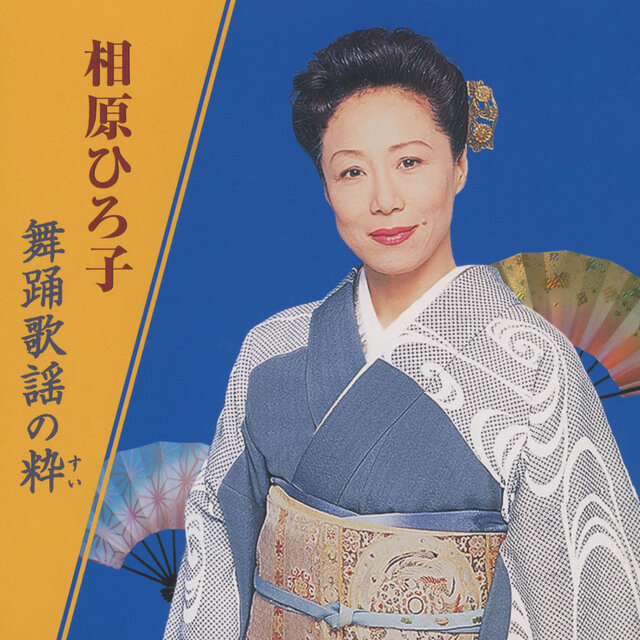 Hiroko Aihara / Buyo Kayo no Sui