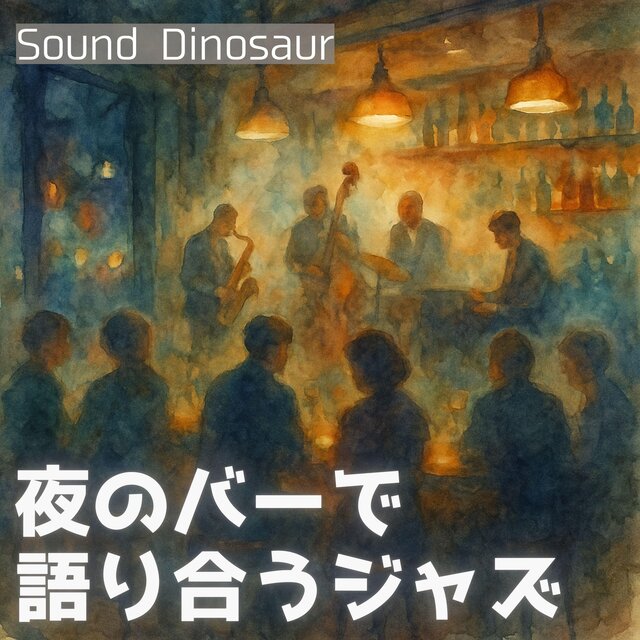 夜のバーで語り合うジャズ