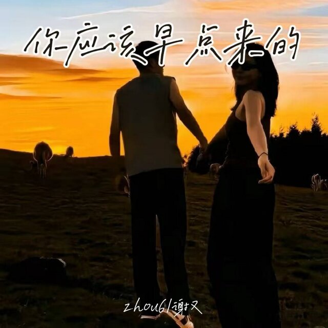 你应该早点来的