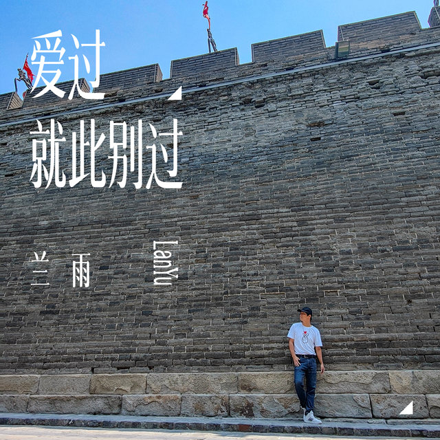 爱过就此别过