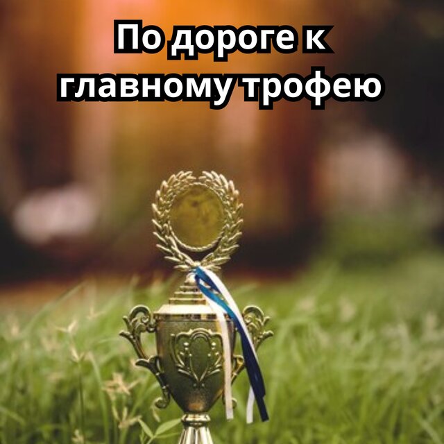 По дороге к главному трофею