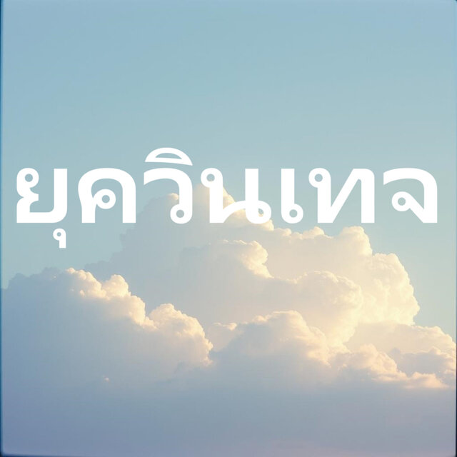 ยุควินเทจ