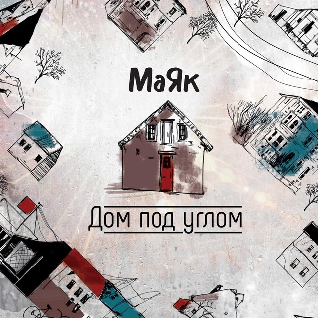 Дом под углом