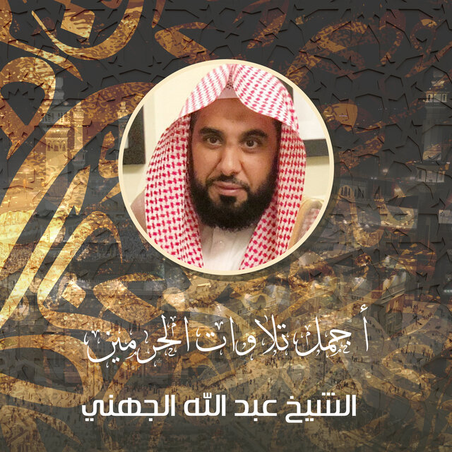 أجمل تلاوات الحرمين