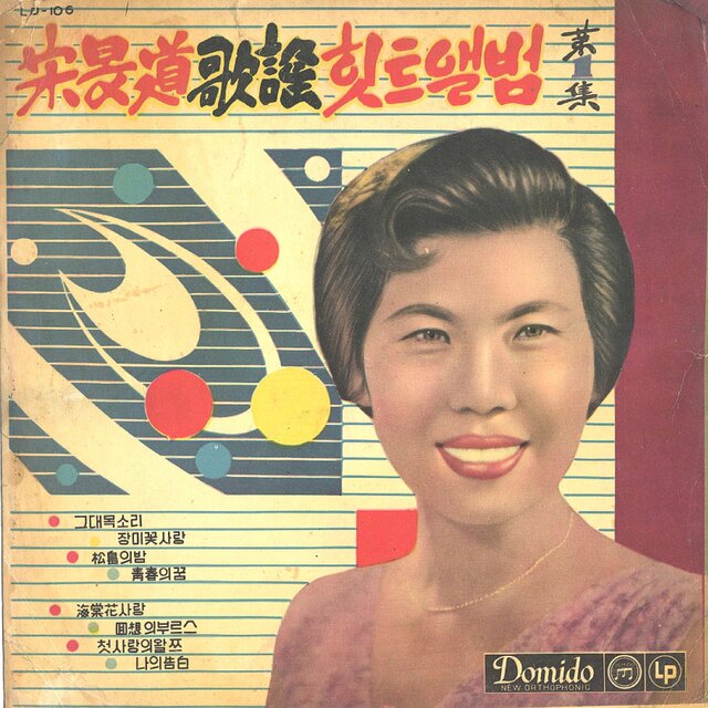 송민도 가요힛트앨범 제1집