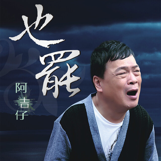 也罷