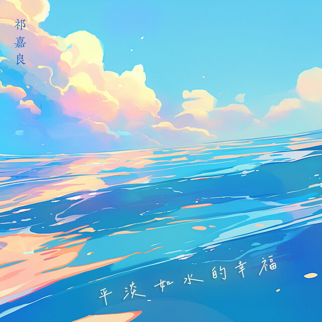 平淡如水的幸福