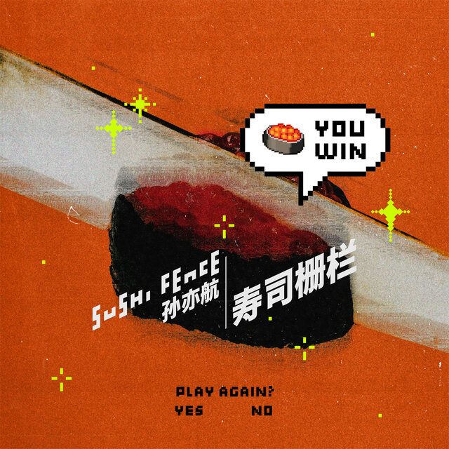 寿司栅栏