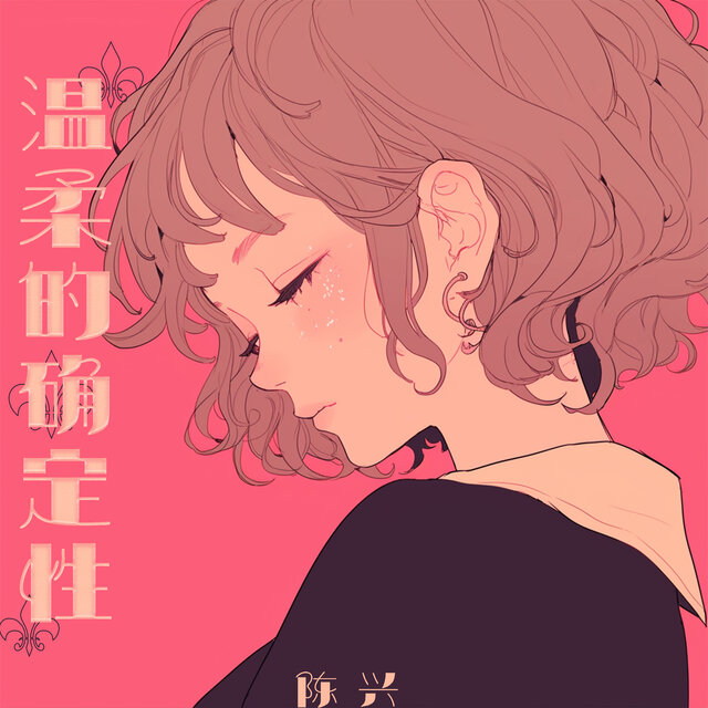 温柔的确定性