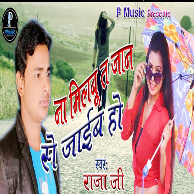 Na Milbu Ta Jan Se Jaib Ho