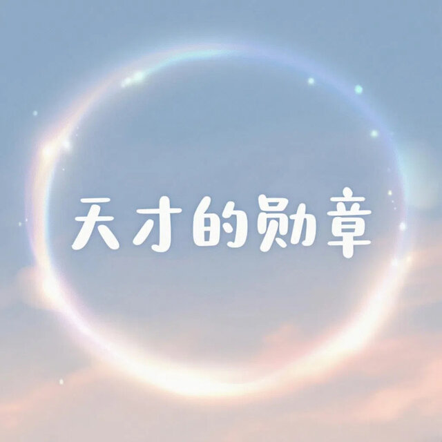天才的勋章