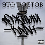Это Ростов (feat. Рэмэйт, Белый Майк, MoPo3, Дикит & Метис)