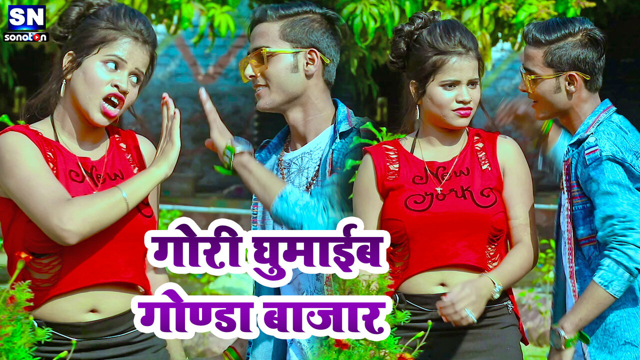 Goree Ghumaeeb Gonda Bajar-Bhojpuri Video Song (Bhojpuri)