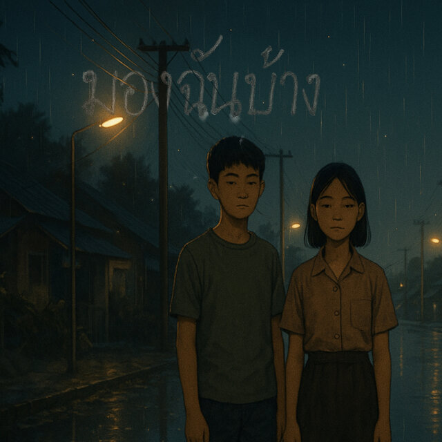 มองฉันบ้าง