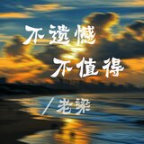 不遗憾不值得