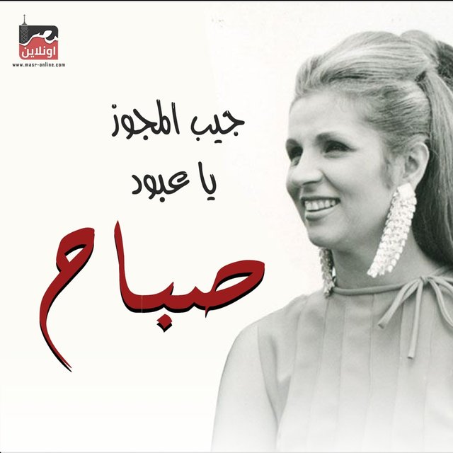 Jeb Al Megawz Ya Aboud