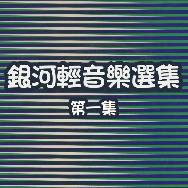銀河輕音樂選集第一集