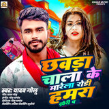 Chhawda Chala Ke Marela Rodi Hamra Dhori Pa
