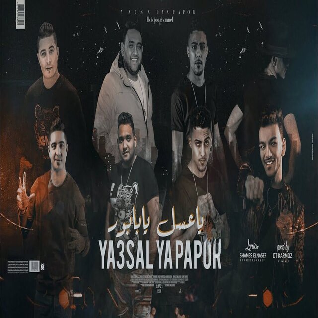 يا بابور يا عسل