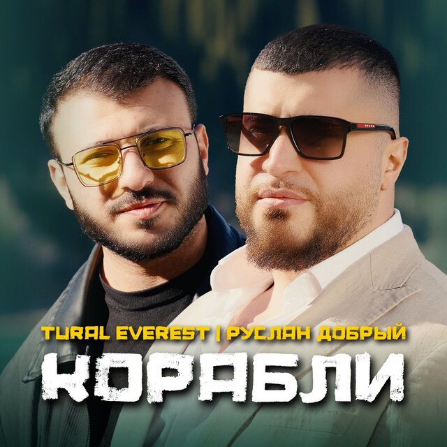 Корабли