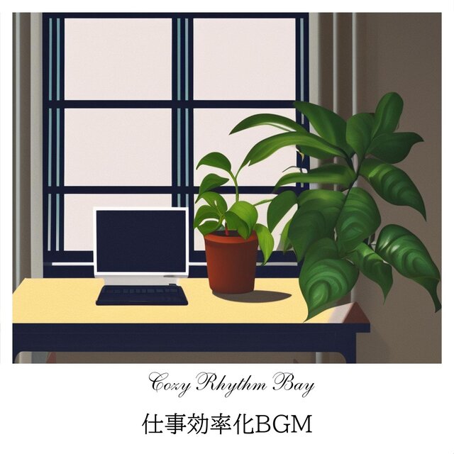 仕事効率化bgm