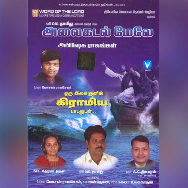 Alaikadal Melae