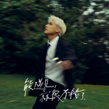能遇見，就很不錯了