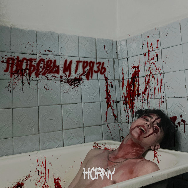 ЛЮБОВЬ И ГРЯЗЬ