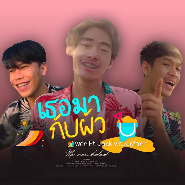 เธอมากับผัว Feat.JACK WC, MAN'R - Single