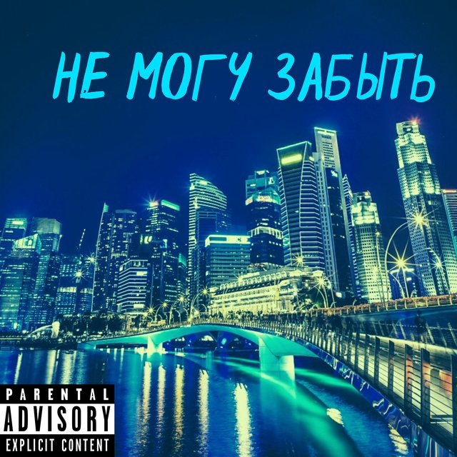 Не могу забыть