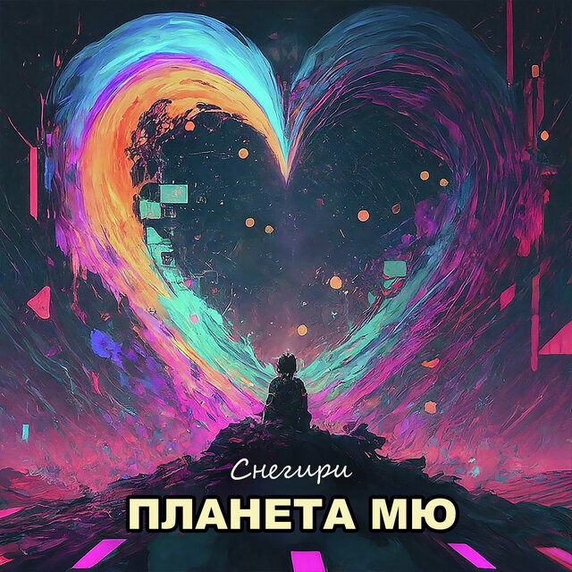 Планета МЮ