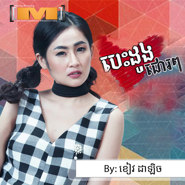 បេះដូងជោរៗ