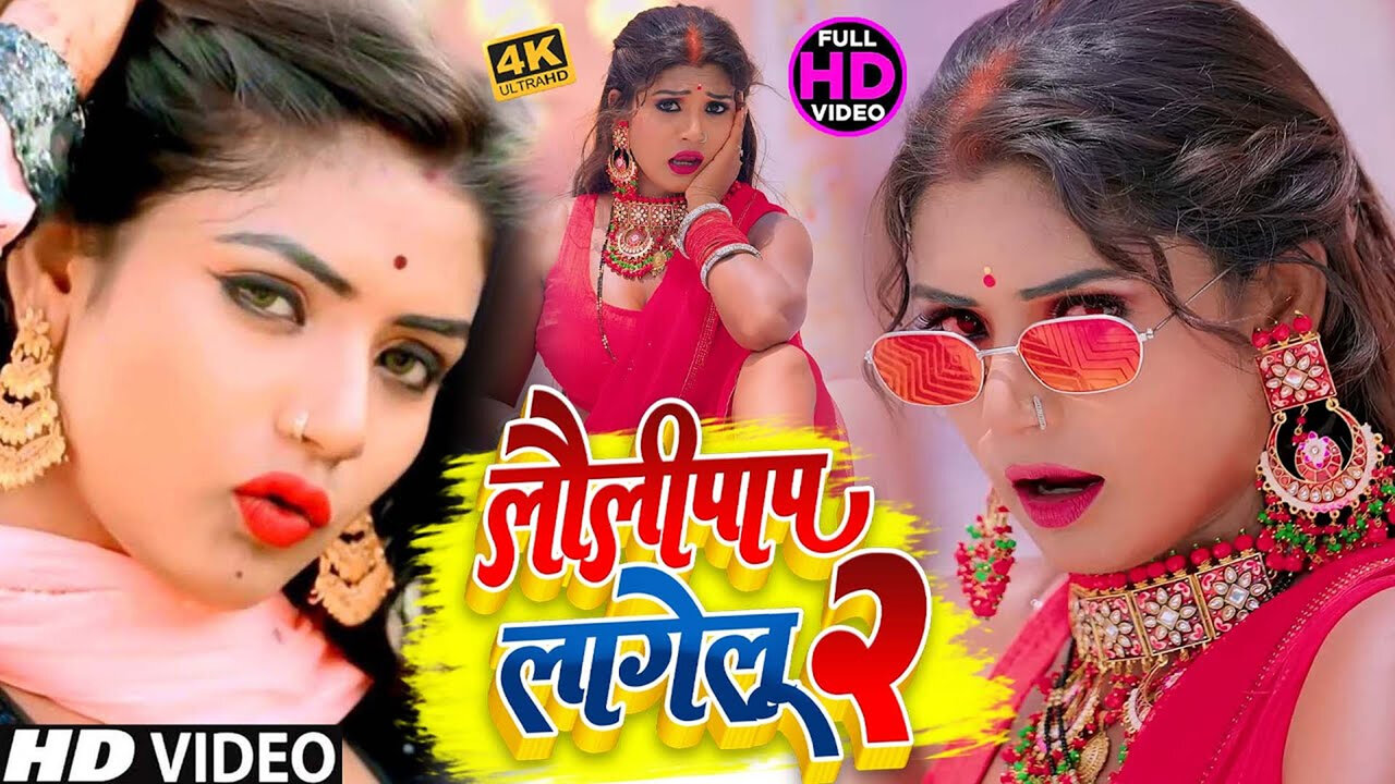 Lollypop Lagelu 2  - Bhojpuri Video Song (Bhojpuri)