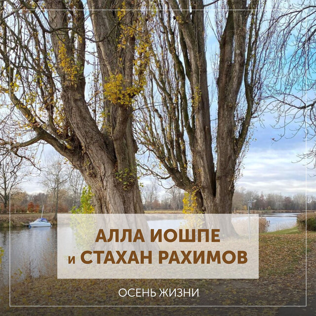 Осень жизни