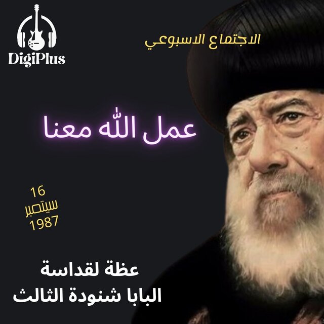 عمل الله معنا عظه لقداسه البابا شنودة الثالث 16-9-2025