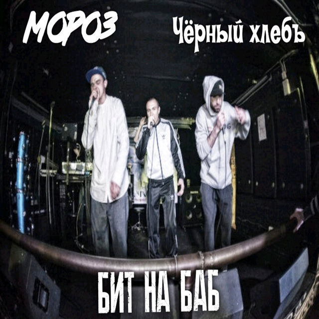 Бит на баб