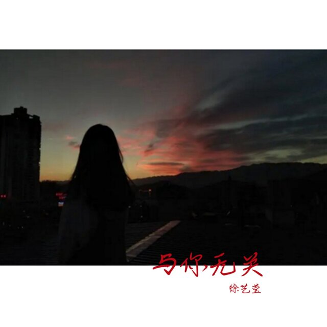 与你无关