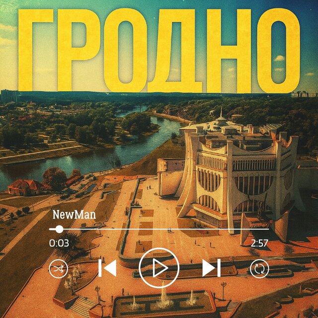 Гродно