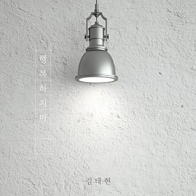 행복하지마