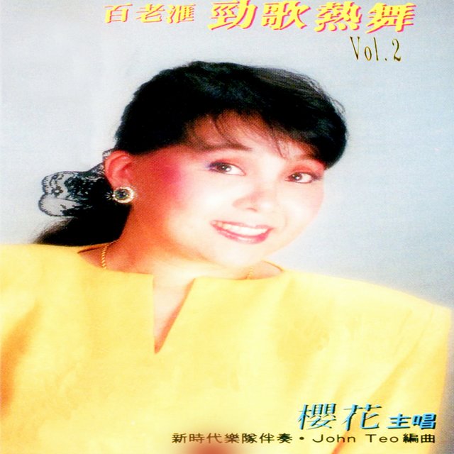 百老匯勁歌熱舞, Vol. 2 (修復版)