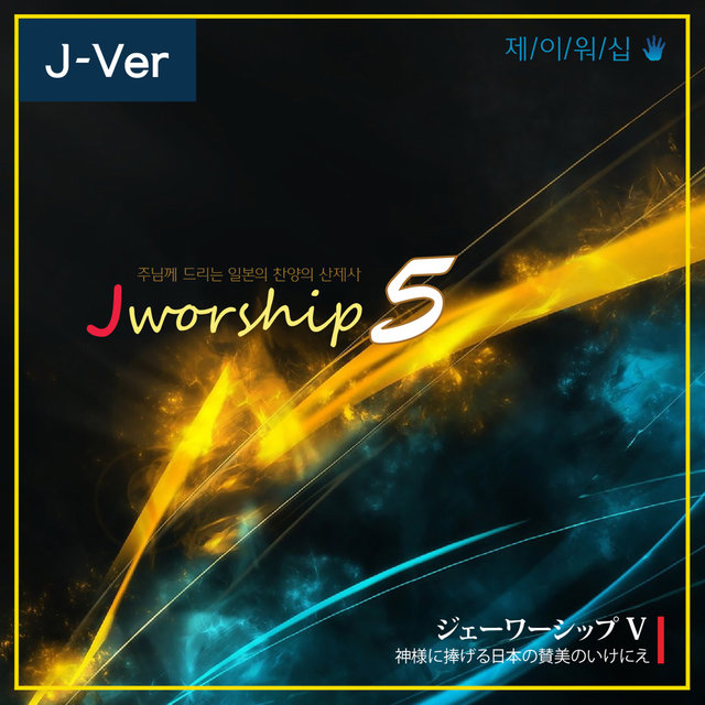 Jworship 5 - 神様に捧げる日本の賛美のいけにえ (The living sacrifice of Japanese Praise given to the Lord) (Japanese Ver.)