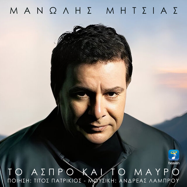 To Aspro Ke To Mavro