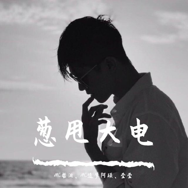 葱甩大电