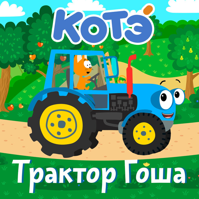 Трактор Гоша