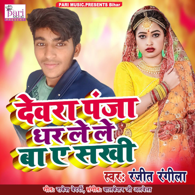 Devra Panja Dhar Le Le Ba A Sakhi