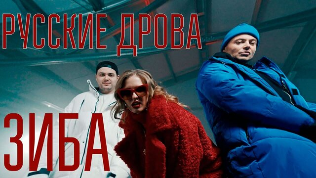 Русские дрова