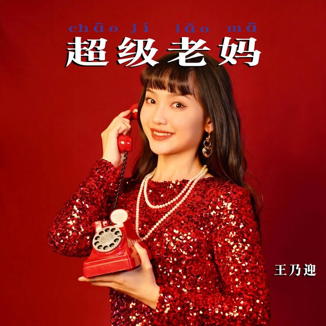 超级老妈
